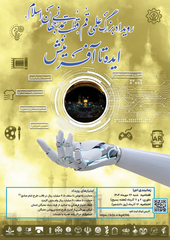 رویداد بزرگ علمی قم ،قطب تمدنی جهان اسلام؛ ایده تا آفرینش برگزار می شود رویداد بزرگ علمی قم ،قطب تمدنی جهان اسلام؛ ایده تا آفرینش برگزار می شود